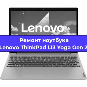 Замена жесткого диска на ноутбуке Lenovo ThinkPad L13 Yoga Gen 2 в Москве
